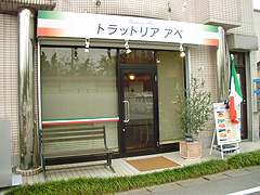 トラットリア アベ