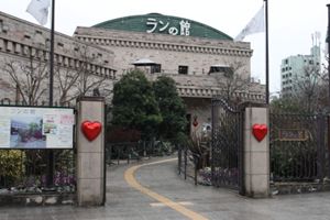 ランの館