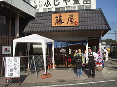 越生こだわりとうふ 藤屋