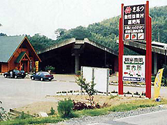 清和自然休養村管理センター