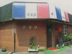 ビストロ茶葉蘭
