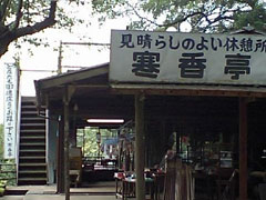 寒香亭