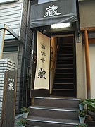 珈琲舎 蔵