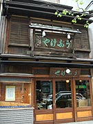 うぶけや