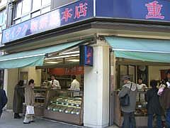 重盛永信堂