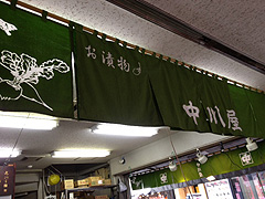 中川屋