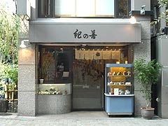 紀の善