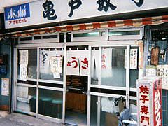 亀戸餃子