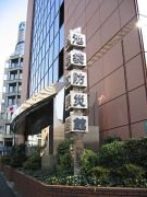 池袋防災館
