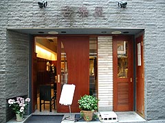古奈屋