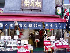 御菓子司 松月堂