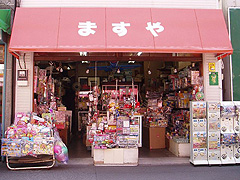 おもちゃの店  ますや玩具店