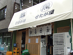 ひるがお 本店