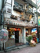 沖縄居酒屋抱瓶