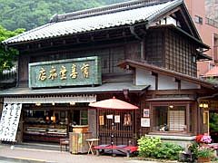 有喜堂本店