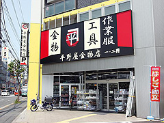 平野屋金物店