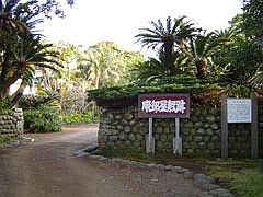 八丈服部屋敷