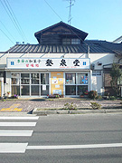 登泉堂