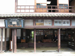 商いと暮らし博物館