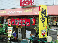まゆみの店