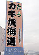 たらカキ焼海道