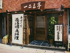 一二三亭