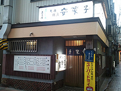大衆割烹 安楽子