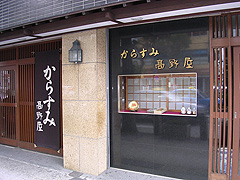 高野屋