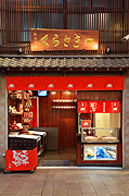 鯨専門店 くらさき