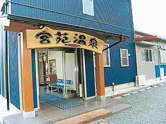 宮苑温泉