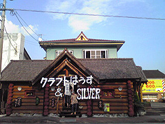 クラフトはうす＆SILVER