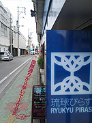 琉球ぴらす 浮島通り店