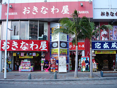 おきなわ屋 本店
