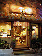 琉球醤油屋