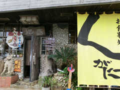 お食事処 くがに屋