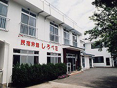 民宿しろべ荘