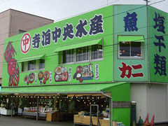 寺泊中央水産