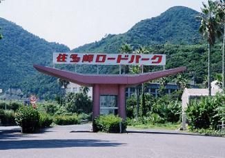 佐多岬と佐多岬ロードパーク