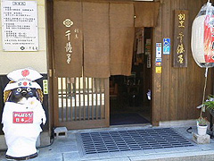割烹 千渡里