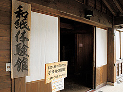 五箇山和紙の里 和紙体験館