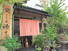 うどん屋源さん