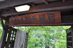 白骨温泉公共野天風呂