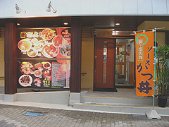 中華料理きよし