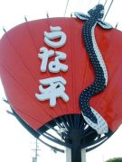 うな平