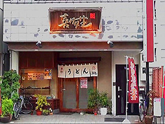 喜多生