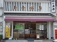 玉吉餅店