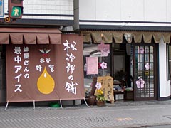 松治郎の舗