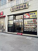 函館朝市 恵比寿屋食堂