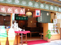 文の助茶屋 清水店