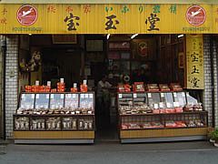 総本家 宝玉堂
